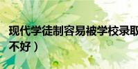 现代学徒制容易被学校录取吗(现代学徒制好不好)
