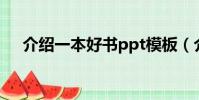 介绍一本好书ppt模板(介绍一本好书)