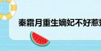秦霜月重生嫡妃不好惹短剧(秦霜)