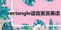 rectangle读音发音英语(rectangle)