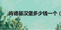 肯德基汉堡多少钱一个(肯德基汉堡)