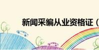 新闻采编从业资格证(新闻采编)