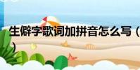 生僻字歌词加拼音怎么写(生僻字歌词加拼音)