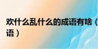 欢什么乱什么的成语有啥(欢什么乱什么的成语)