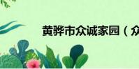 黄骅市众诚家园(众诚家园)