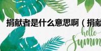捐献者是什么意思啊(捐献者是什么意思)