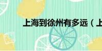 上海到徐州有多远(上海到徐州)