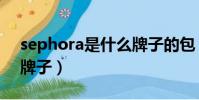 sephora是什么牌子的包(sephora是什么牌子)