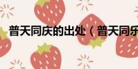 普天同庆的出处(普天同乐还是普天同庆)