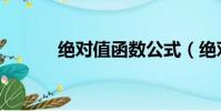 绝对值函数公式(绝对值函数)