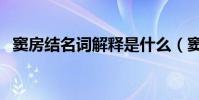 窦房结名词解释是什么(窦房结名词解释)