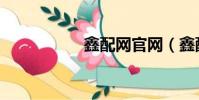 鑫配网官网(鑫配网)