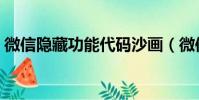 微信隐藏功能代码沙画(微信隐藏功能代码)