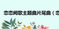恋恋阙歌主题曲片尾曲(恋恋阙歌主题曲)