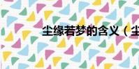 尘缘若梦的含义(尘缘若梦)