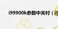 i99900k参数中关村(i99900k参数)