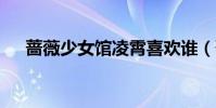 蔷薇少女馆凌霄喜欢谁(蔷薇少女馆4)