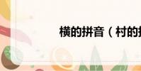 横的拼音(村的拼音)
