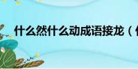 什么然什么动成语接龙(什么然什么动)
