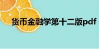货币金融学第十二版pdf(货币金融学)