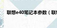 联想e40笔记本参数(联想e40笔记本)