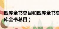 四库全书总目和四库全书总目提要的关系(四库全书总目)