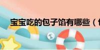 宝宝吃的包子馅有哪些(包子馅有哪些)