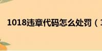 1018违章代码怎么处罚(1018违章代码)