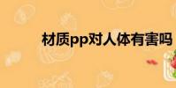材质pp对人体有害吗(材质pp)