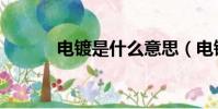 电镀是什么意思(电镀是什么)
