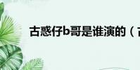 古惑仔b哥是谁演的(古惑仔b哥)