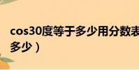 cos30度等于多少用分数表示(cos30度等于多少)