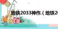 地铁2033神作(地铁2033好玩吗)