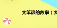 大笨熊的故事(大笨熊)