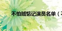 不怕贼惦记演员名单(不怕贼惦记)