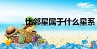 比邻星属于什么星系(比邻星)