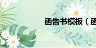 函告书模板(函告)