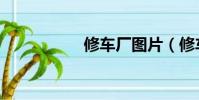 修车厂图片(修车厂)