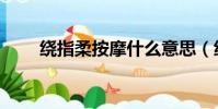 绕指柔按摩什么意思(绕指柔按摩)