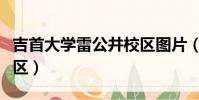 吉首大学雷公井校区图片(吉首大学雷公井校区)