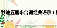 秒速五厘米台词经典语录(秒速五厘米台词)