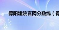 德阳建院官网分数线(德阳建院官网)