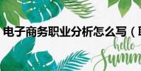 电子商务职业分析怎么写(职业分析怎么写)