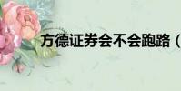 方德证券会不会跑路(方德证券)
