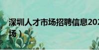 深圳人才市场招聘信息2023年(深圳人才市场)