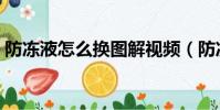 防冻液怎么换图解视频(防冻液怎么换图解)