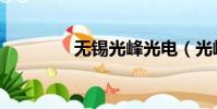 无锡光峰光电(光峰光电)