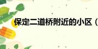保定二道桥附近的小区(保定二道桥)