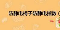 防静电椅子防静电指数(防静电椅子)