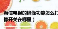 海信电视的镜像功能怎么打开(海信电视的镜像开关在哪里)